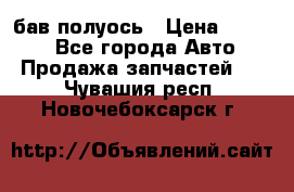  Baw бав полуось › Цена ­ 1 800 - Все города Авто » Продажа запчастей   . Чувашия респ.,Новочебоксарск г.